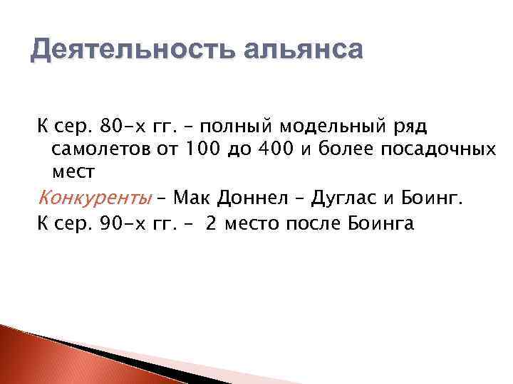 Деятельность альянса К сер. 80 -х гг. – полный модельный ряд самолетов от 100