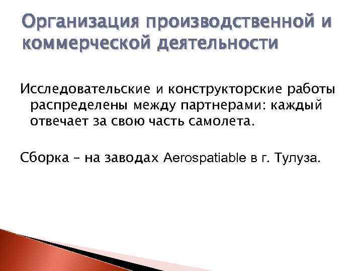 Организация производственной и коммерческой деятельности Исследовательские и конструкторские работы распределены между партнерами: каждый отвечает