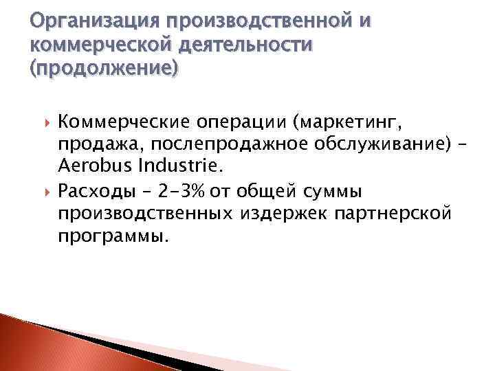 Организация производственной и коммерческой деятельности (продолжение) Коммерческие операции (маркетинг, продажа, послепродажное обслуживание) – Aerobus