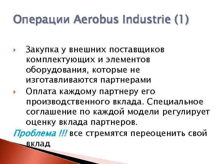 Операции Aerobus Industrie (1) Закупка у внешних поставщиков комплектующих и элементов оборудования, которые не