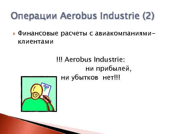 Операции Aerobus Industrie (2) Финансовые расчеты с авиакомпаниямиклиентами !!! Aerobus Industrie: ни прибылей, ни