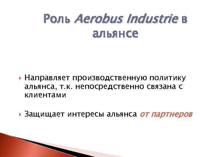 Роль Aerobus Industrie в альянсе Направляет производственную политику альянса, т. к. непосредственно связана с