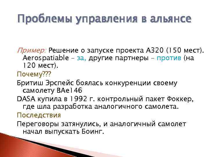 Проблемы управления в альянсе Пример: Решение о запуске проекта А 320 (150 мест). Aerospatiable