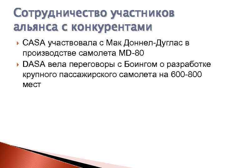 Сотрудничество участников альянса с конкурентами CASA участвовала с Мак Доннел-Дуглас в производстве самолета MD-80