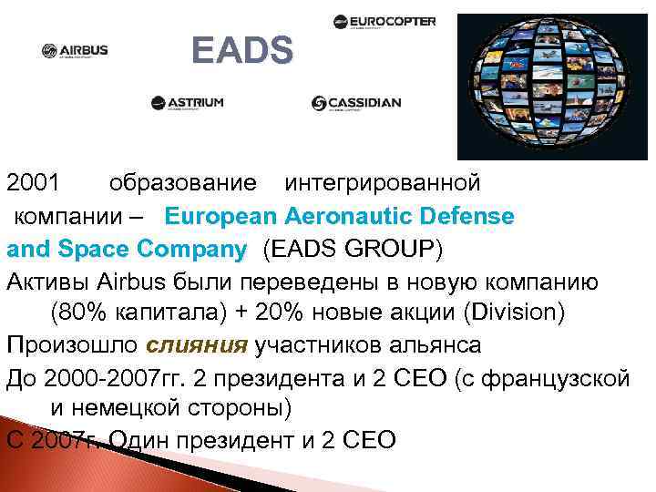 EADS 2001 образование интегрированной компании – European Aeronautic Defense and Space Company (EADS GROUP)