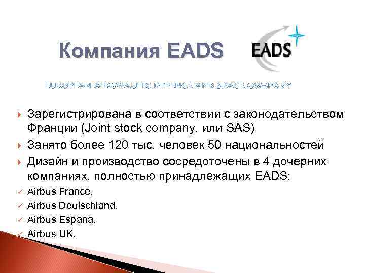 Компания EADS ü ü Зарегистрирована в соответствии с законодательством Франции (Joint stock company, или