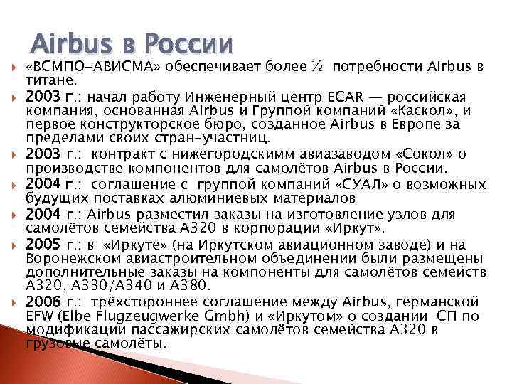  Airbus в России «ВСМПО-АВИСМА» обеспечивает более ½ потребности Airbus в титане. 2003 г.