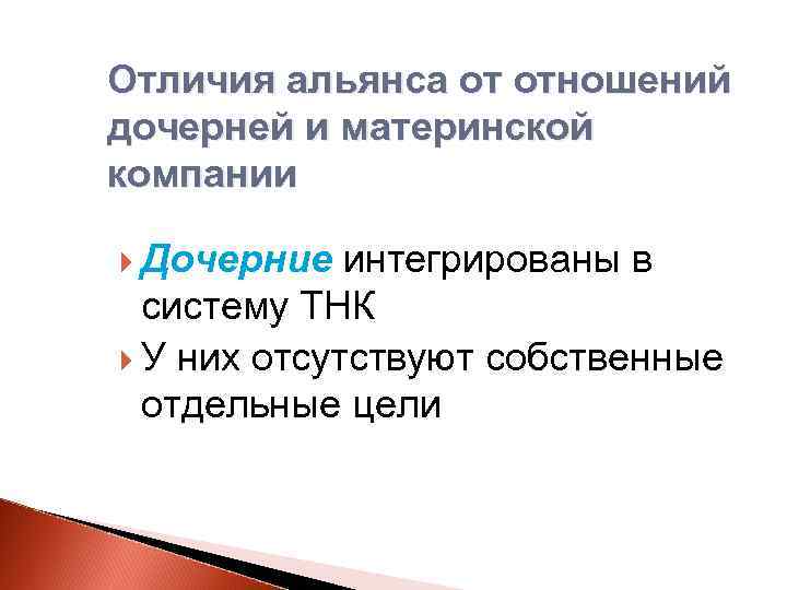 Отличия альянса от отношений дочерней и материнской компании Дочерние интегрированы в систему ТНК У