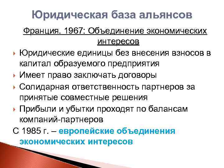 Юридическая база альянсов Франция. 1967: Объединение экономических интересов Юридические единицы без внесения взносов в