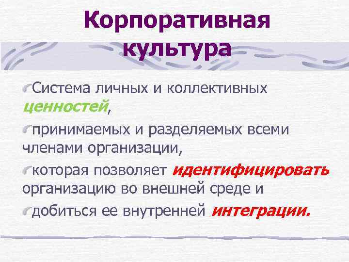 Корпоративная культура Система личных и коллективных ценностей, принимаемых и разделяемых всеми членами организации, которая