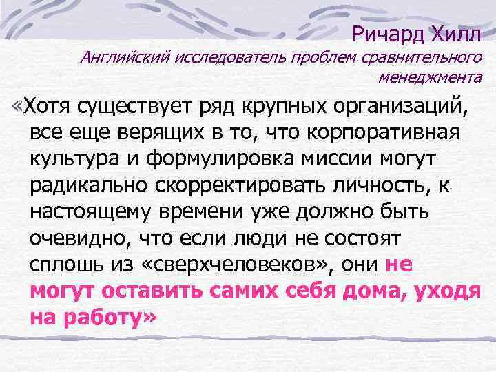 Ричард Хилл Английский исследователь проблем сравнительного менеджмента «Хотя существует ряд крупных организаций, все еще