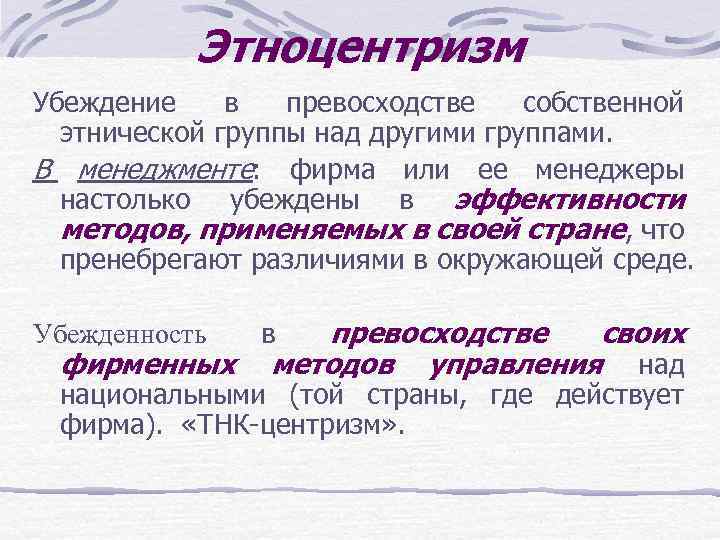 Этноцентризм. Этноцентризм функции. Этноцентризм конструктивные функции. Этноцентризм это в обществознании определение. Разновидности этноцентризма.