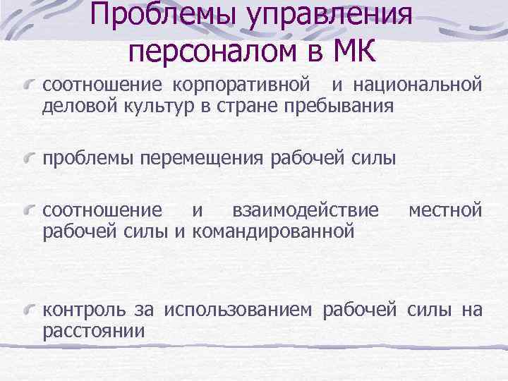 Проблемы управления персоналом в МК соотношение корпоративной и национальной деловой культур в стране пребывания