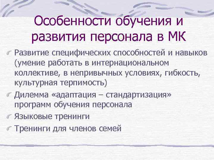 Особенности обучения и развития персонала в МК Развитие специфических способностей и навыков (умение работать