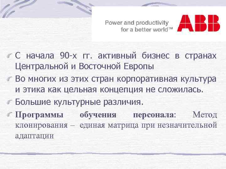 С начала 90 -х гг. активный бизнес в странах Центральной и Восточной Европы Во