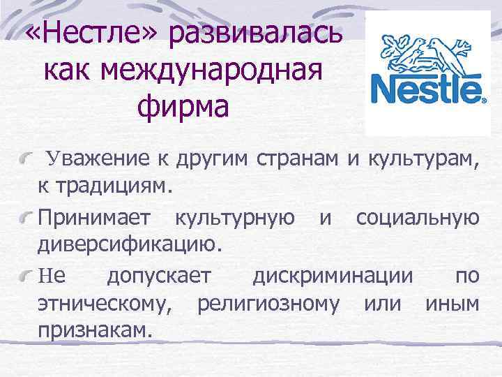  «Нестле» развивалась как международная фирма Уважение к другим странам и культурам, к традициям.