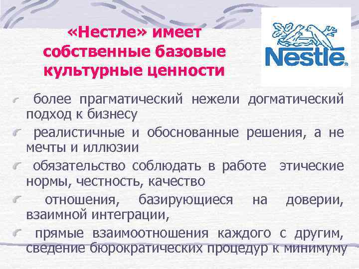  «Нестле» имеет собственные базовые культурные ценности более прагматический нежели догматический подход к бизнесу