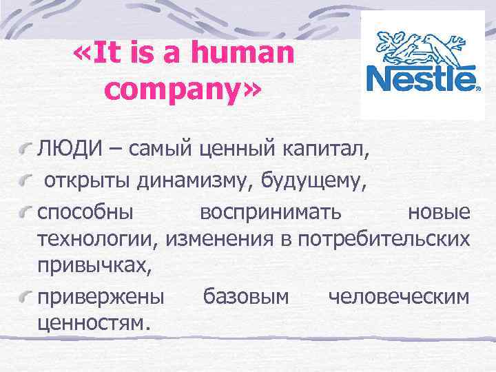  «It is a human company» ЛЮДИ – самый ценный капитал, открыты динамизму, будущему,