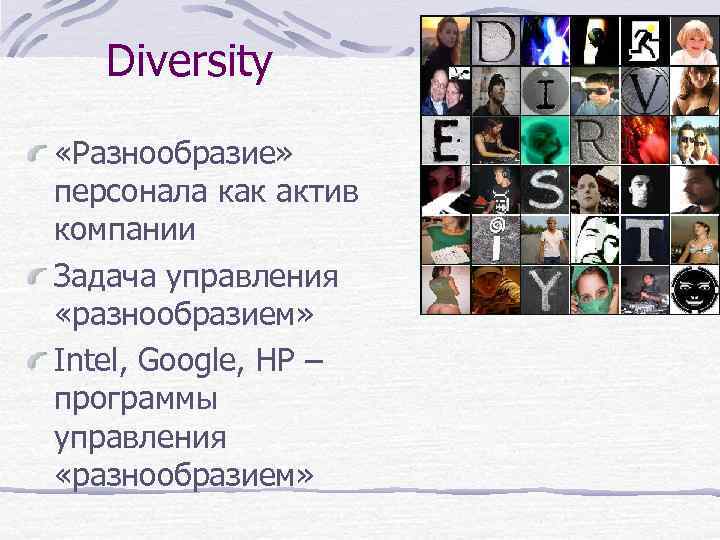 Diversity «Разнообразие» персонала как актив компании Задача управления «разнообразием» Intel, Google, HP – программы