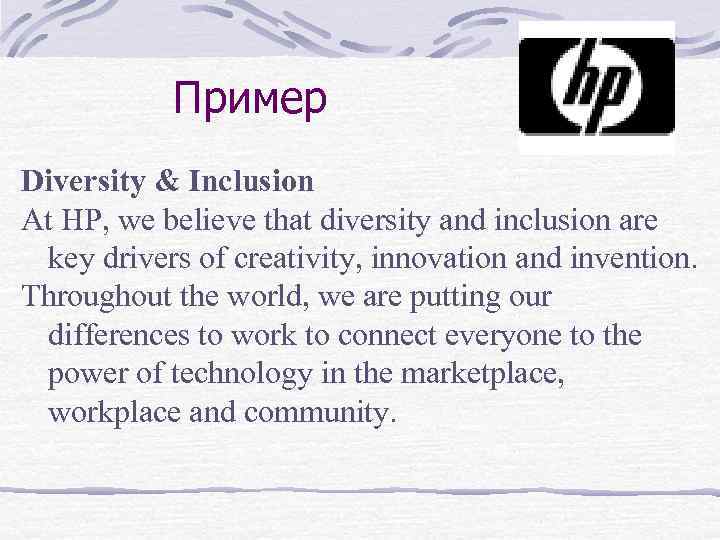 Пример Diversity & Inclusion At HP, we believe that diversity and inclusion are key