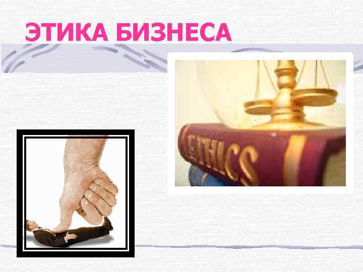 ЭТИКА БИЗНЕСА 