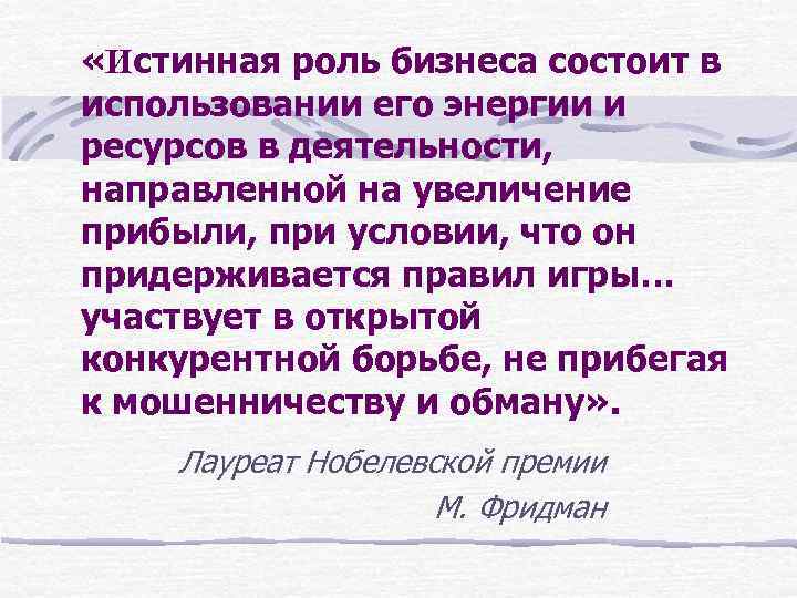  «Истинная роль бизнеса состоит в использовании его энергии и ресурсов в деятельности, направленной