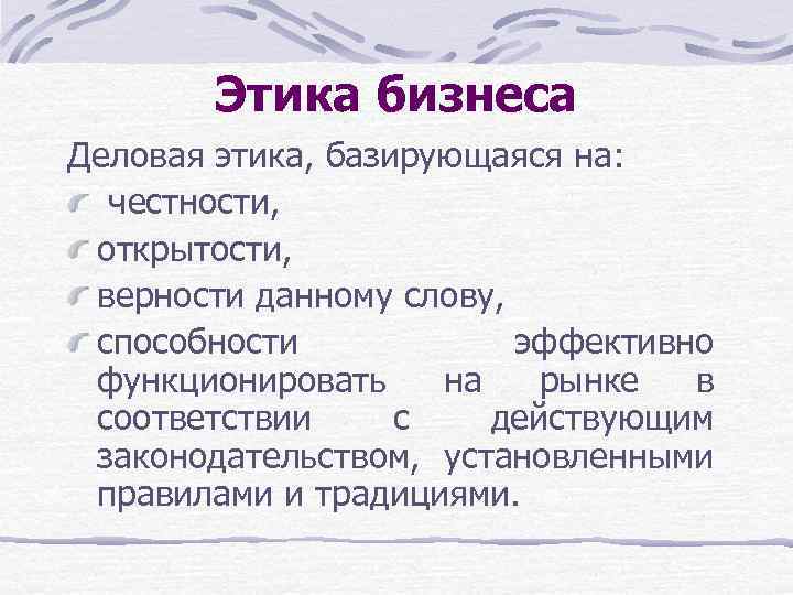 Этика бизнеса Деловая этика, базирующаяся на: честности, открытости, верности данному слову, способности эффективно функционировать
