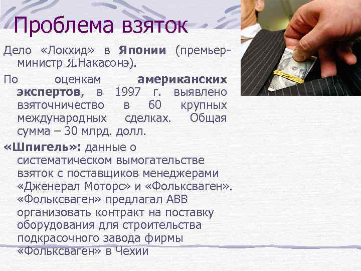 Проблема взяток Дело «Локхид» в Японии (премьерминистр Я. Накасонэ). По оценкам американских экспертов, в