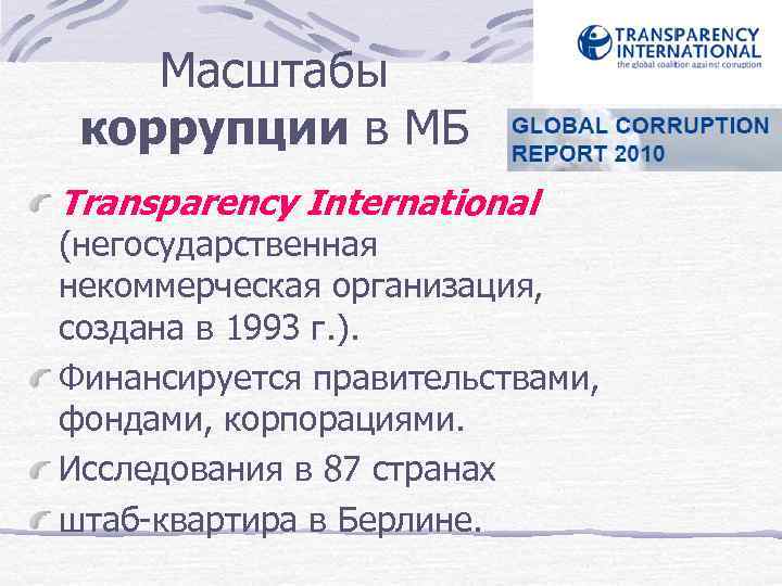Масштабы коррупции в МБ Transparency International (негосударственная некоммерческая организация, создана в 1993 г. ).
