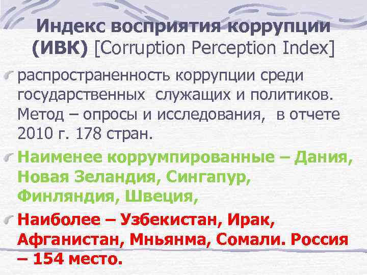 Индекс восприятия коррупции (ИВК) [Corruption Perception Index] распространенность коррупции среди государственных служащих и политиков.
