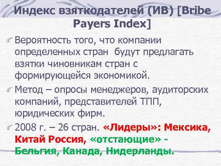 Индекс взяткодателей (ИВ) [Bribe Payers Index] Вероятность того, что компании определенных стран будут предлагать