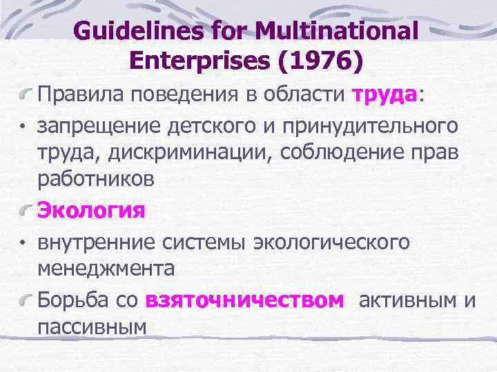 Guidelines for Multinational Enterprises (1976) Правила поведения в области труда: • запрещение детского и
