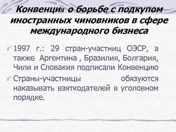 Конвенция о борьбе с подкупом иностранных чиновников в сфере международного бизнеса 1997 г. :