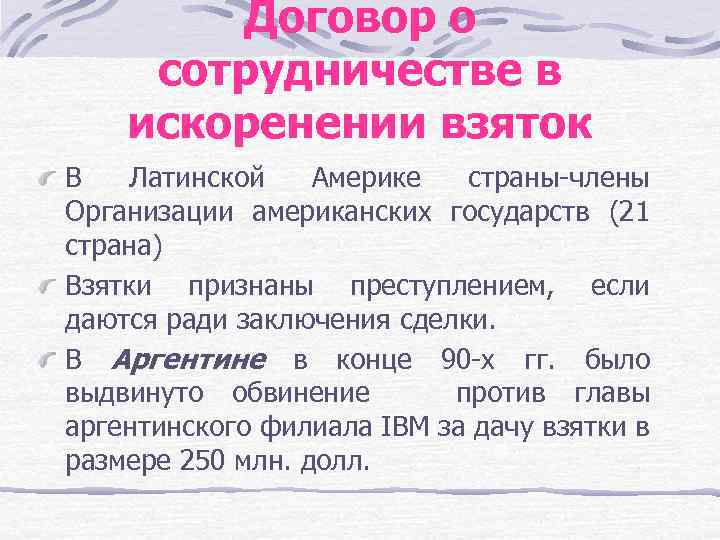 Договор о сотрудничестве в искоренении взяток В Латинской Америке страны-члены Организации американских государств (21