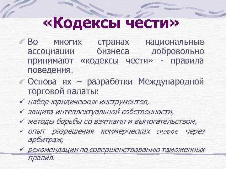  «Кодексы чести» Во многих странах национальные ассоциации бизнеса добровольно принимают «кодексы чести» -