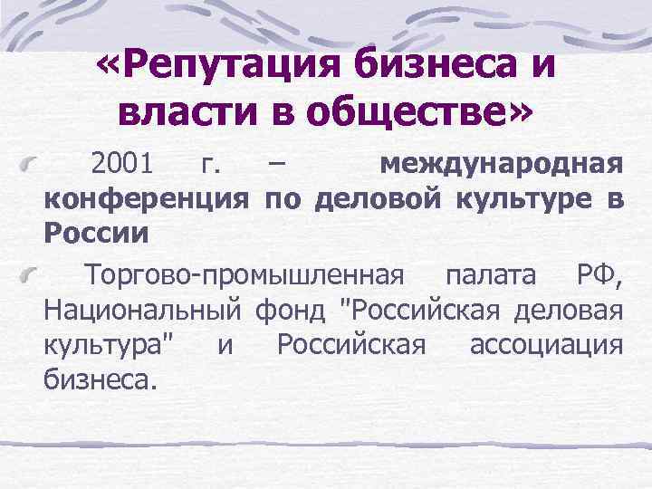  «Репутация бизнеса и власти в обществе» 2001 г. – международная конференция по деловой