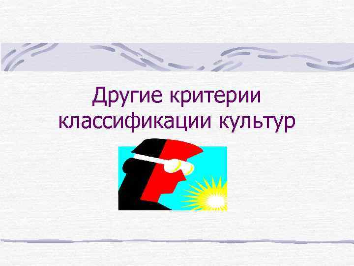 Другие критерии классификации культур 
