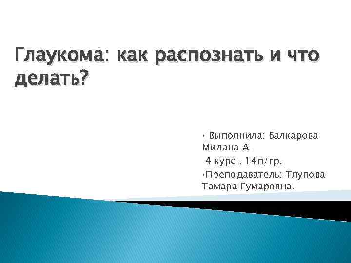 Глаукома: как распознать и что делать? ‣ Выполнила: Балкарова Милана А. 4 курс. 14