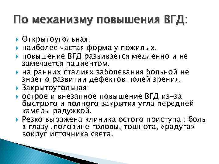 По механизму повышения ВГД: Открытоугольная: наиболее частая форма у пожилых. повышение ВГД развивается медленно