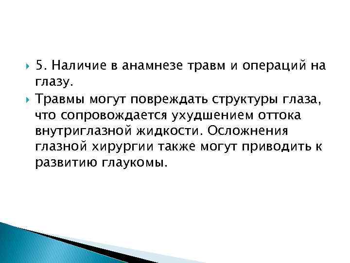  5. Наличие в анамнезе травм и операций на глазу. Травмы могут повреждать структуры