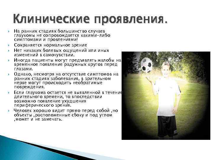 Клинические проявления. На ранних стадиях большинство случаев глаукомы не сопровождается какими-либо симптомами и провлениями!