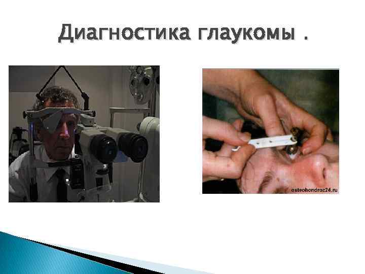 Диагностика глаукомы. 