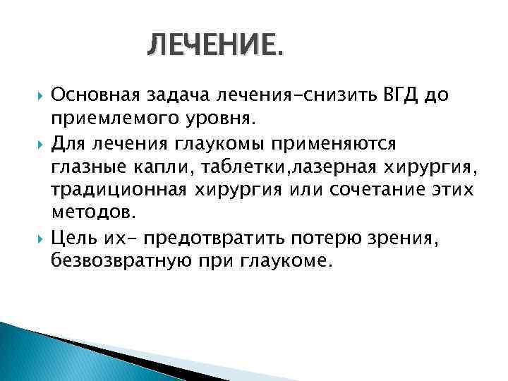 ЛЕЧЕНИЕ. Основная задача лечения-снизить ВГД до приемлемого уровня. Для лечения глаукомы применяются глазные капли,