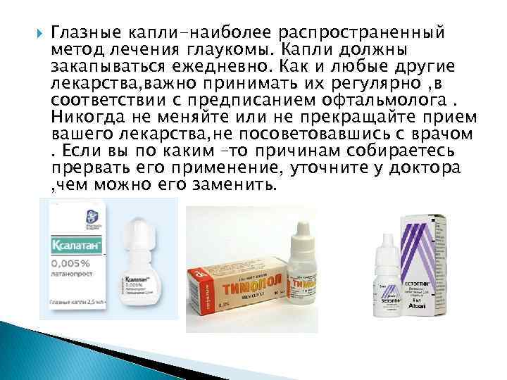  Глазные капли-наиболее распространенный метод лечения глаукомы. Капли должны закапываться ежедневно. Как и любые