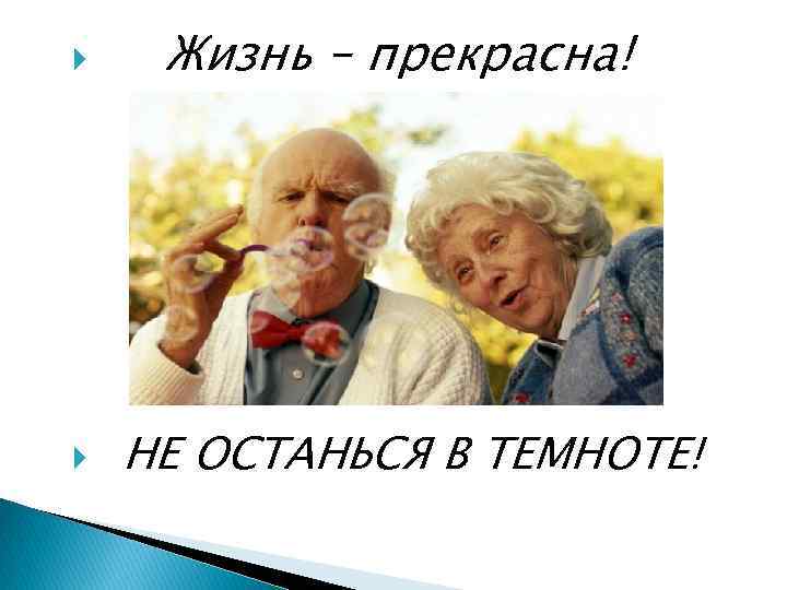  Жизнь – прекрасна! НЕ ОСТАНЬСЯ В ТЕМНОТЕ! 