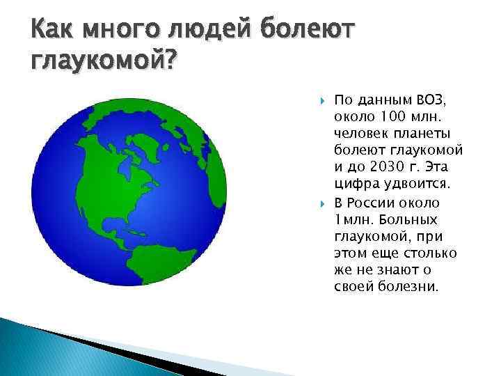 Как много людей болеют глаукомой? По данным ВОЗ, около 100 млн. человек планеты болеют