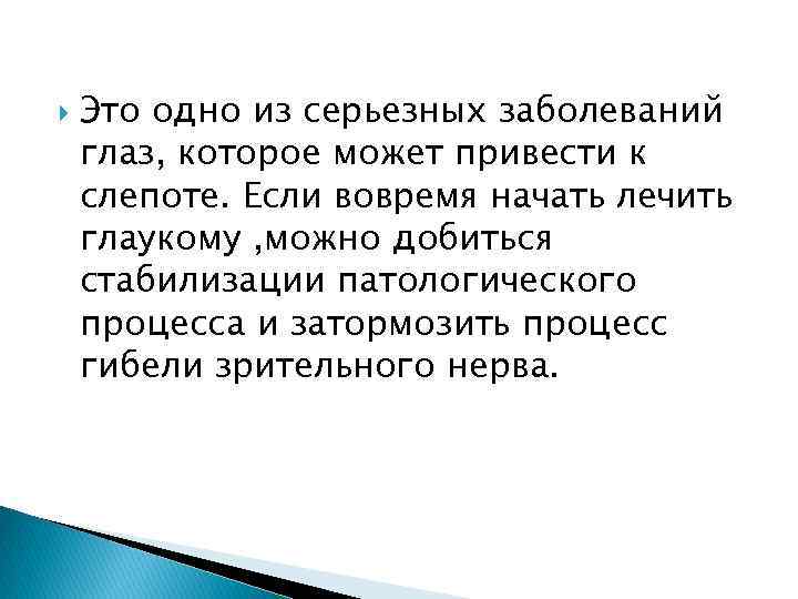  Это одно из серьезных заболеваний глаз, которое может привести к слепоте. Если вовремя