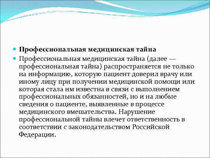  Профессиональная медицинская тайна (далее — профессиональная тайна) распространяется не только на информацию, которую