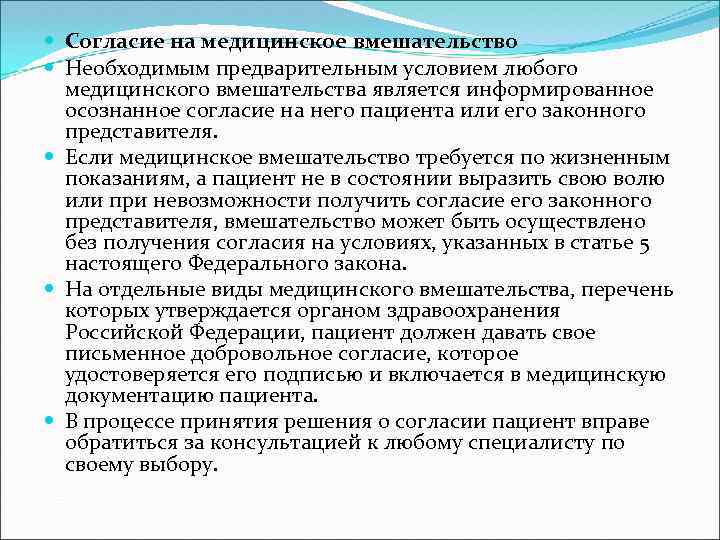  Согласие на медицинское вмешательство Необходимым предварительным условием любого медицинского вмешательства является информированное осознанное