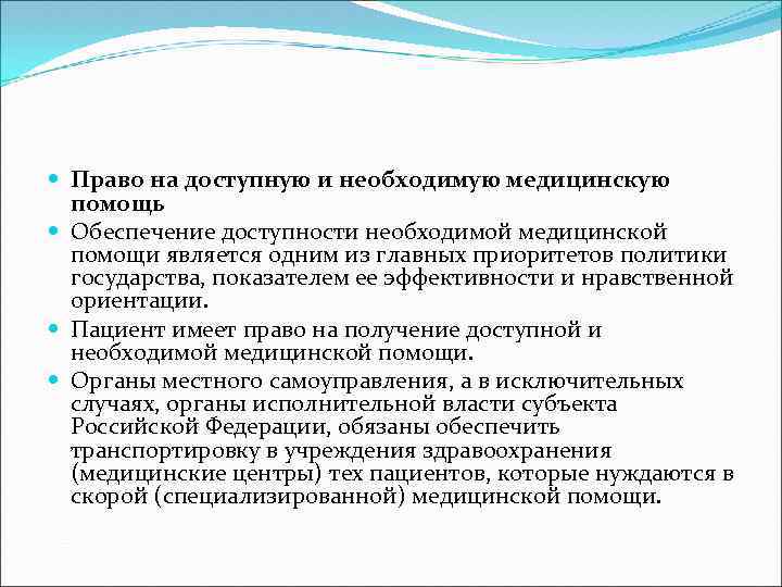  Право на доступную и необходимую медицинскую помощь Обеспечение доступности необходимой медицинской помощи является